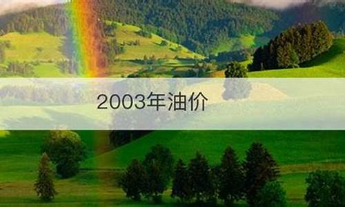 为什么2003年油价那么低_2003年的