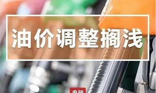 下一次油价调整趋势_下一次油价什么时候调整什么价位