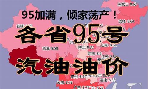 四川省95号汽油油价是多少_四川省95号