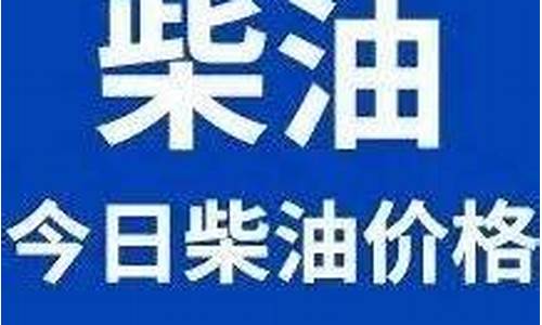 今日黑龙江柴油价格是多少钱一吨_黑龙江柴油价格走势