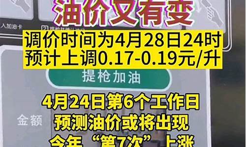 28号油价调整最新消息价格_28号油价