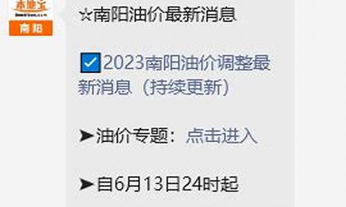 南阳油价今日价格查询最新消息表_南阳油价今日价格查询最新消息