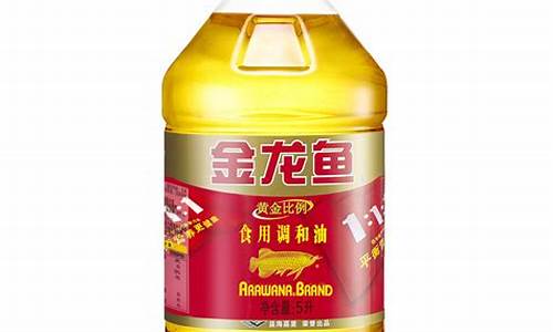 金龙鱼的油价_09年节金龙鱼食用油价格