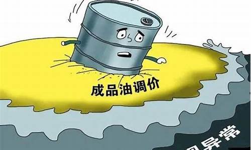 国际油价降了为什么国内油价涨了多少_国际油价降价中国为何不降价