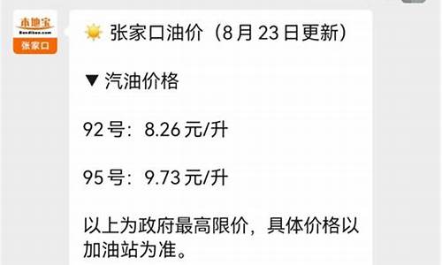 张家口市今日油价95号油价多少最新_张家口95号汽油价格