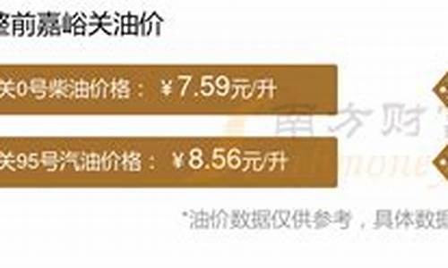 嘉峪关市今日油价多少钱一升_嘉峪关今日油价92汽油价格调整最新消息