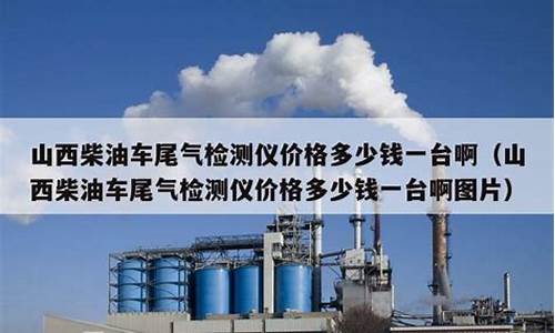 山西柴油价格调整最新消息_山西柴油价格多少钱一吨