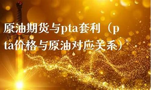 pta和油价的关系_pta石油价格关系