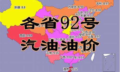 今日各省油价排名_查看全国各省今日油价一览表最新