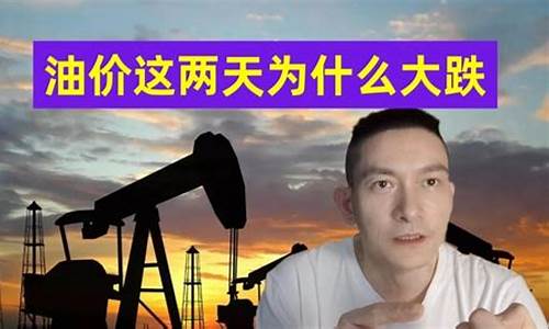 油价这两天会跌吗知乎_油价这几天涨还是跌