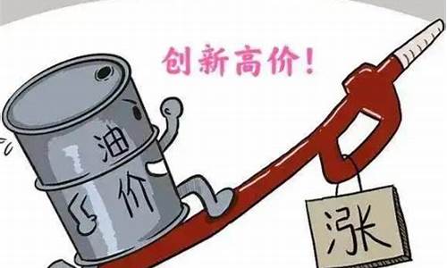 油价上涨幽默说说句子_油价上涨幽默说说