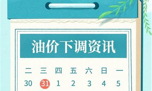 油价今晚下调多少了_油价今晚下调多少了呢