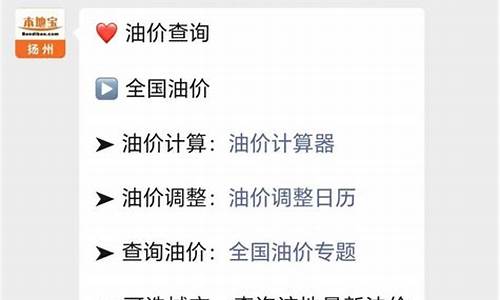 扬州油价最新消息_扬州今天最新油价格