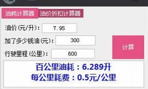 油油耗计算器在线_油价油耗计算器