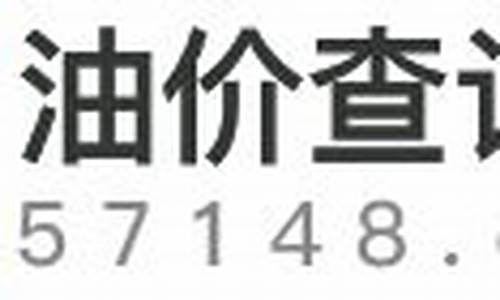 喀什地区今日油价查询最新消息表_喀什汽油油价