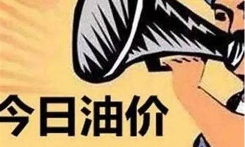 下期油价啥时候调整_下期油价开启日