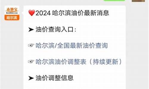 哈尔滨今日油价最新消息最新消息今天_哈尔滨今日油价最新价格