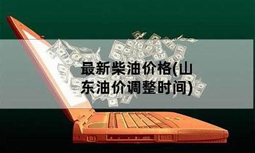 山东柴油今日报价_山东柴油价格调整最新消息表